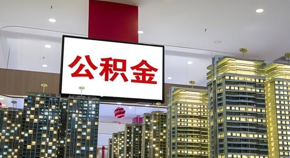 琼中公积金账户是封存状态还能取吗（住房公积金显示封存状态可以提现吗）